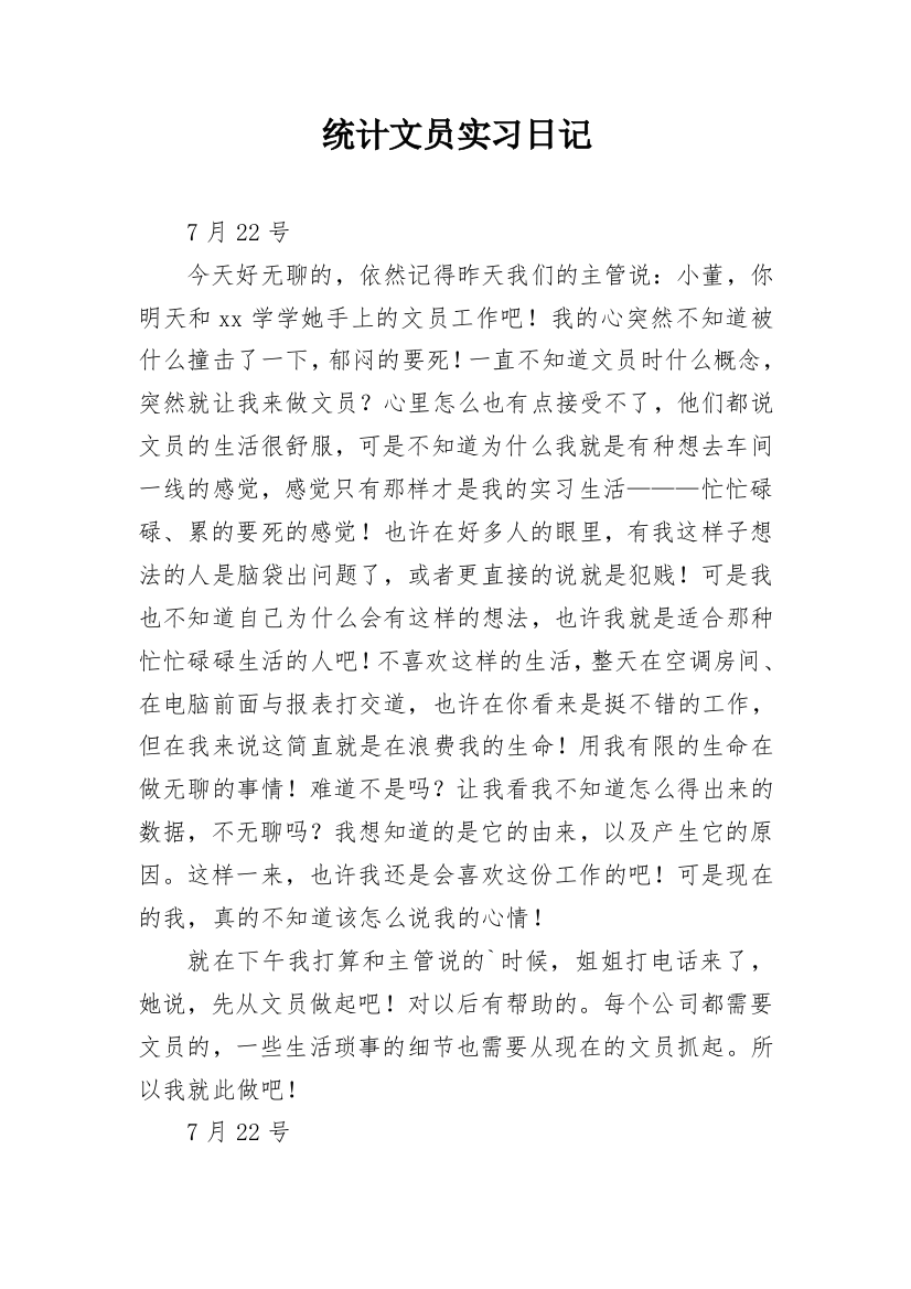 统计文员实习日记_1