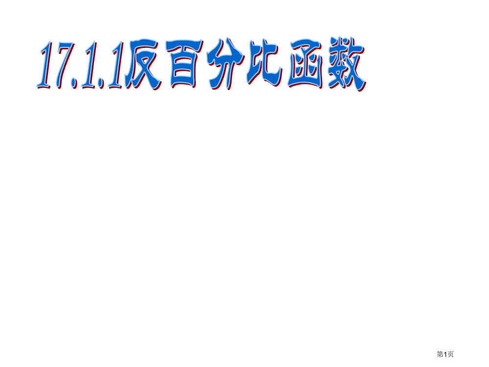 让我们一起回顾上学期学习的函数内容吧省公开课一等奖全国示范课微课金奖PPT课件