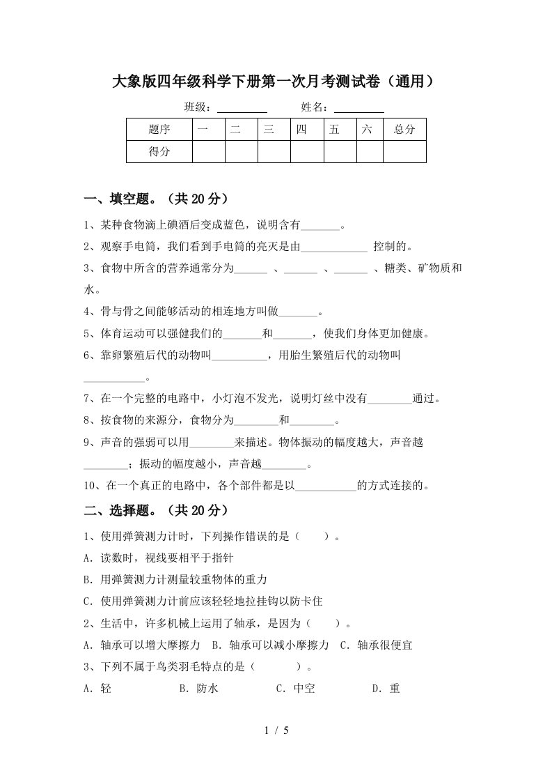 大象版四年级科学下册第一次月考测试卷通用