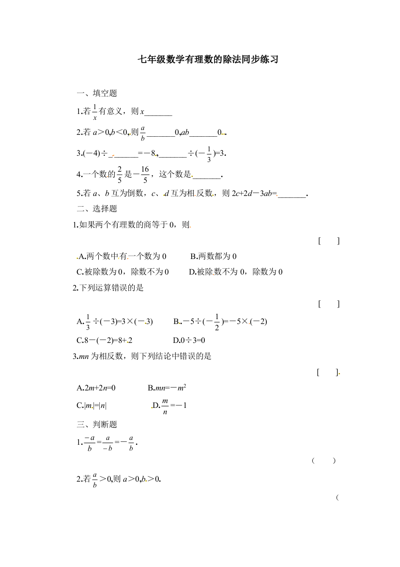 人民教育出版版数学七上2有理数的除法同步练习