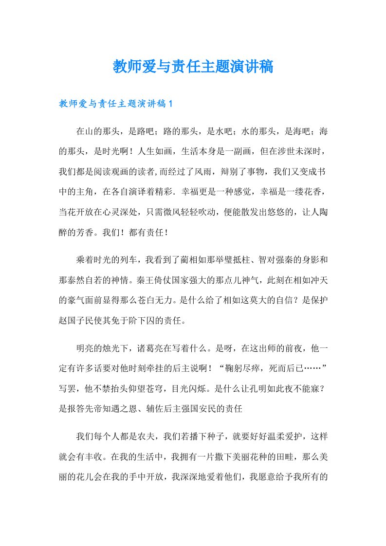 教师爱与责任主题演讲稿