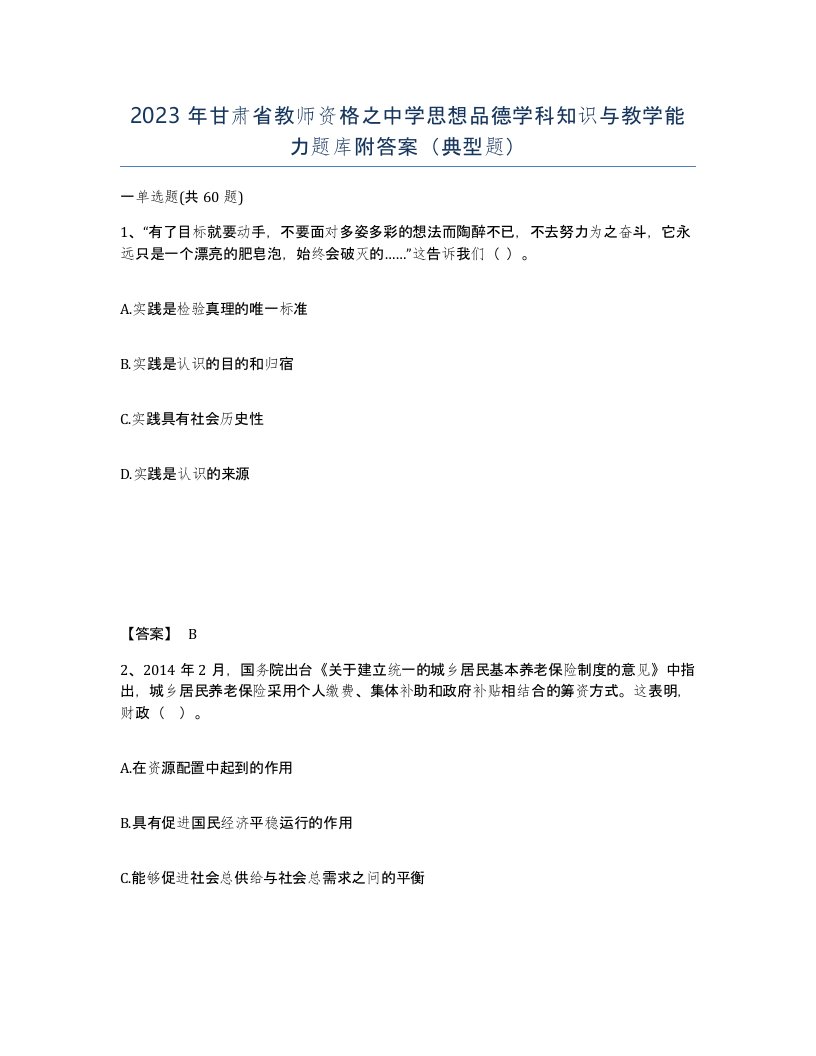 2023年甘肃省教师资格之中学思想品德学科知识与教学能力题库附答案典型题