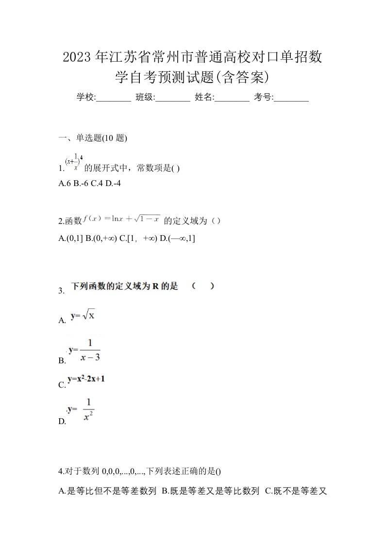 2023年江苏省常州市普通高校对口单招数学自考预测试题含答案