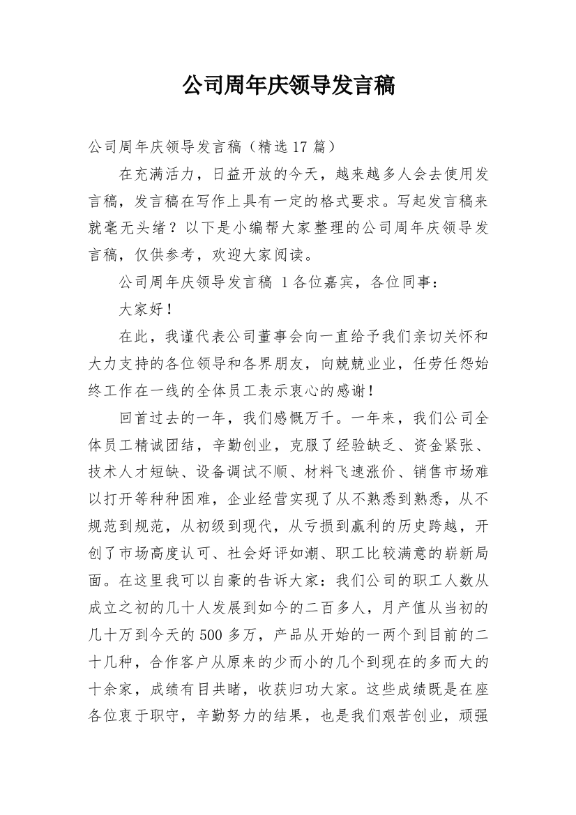 公司周年庆领导发言稿_1