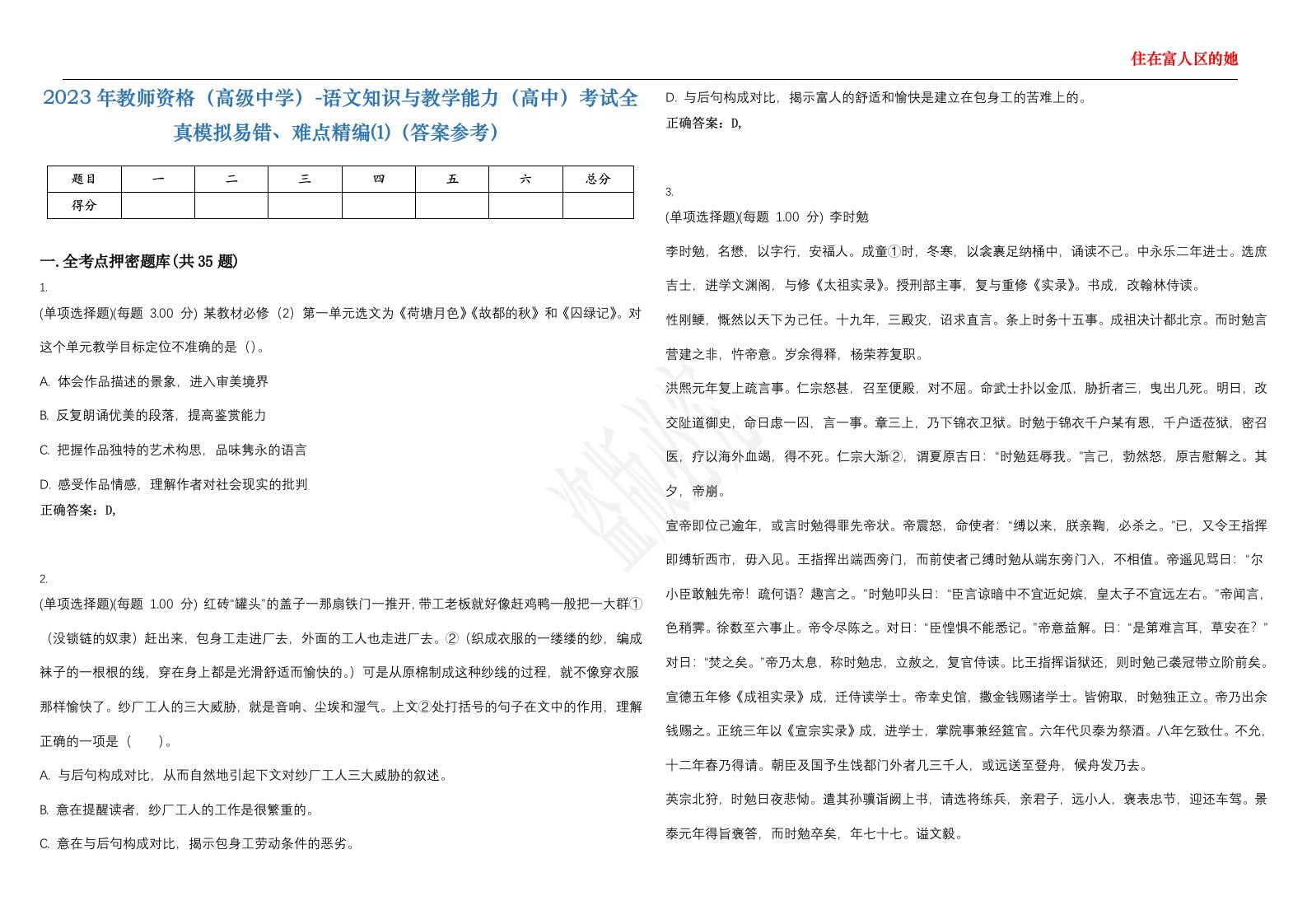 2023年教师资格（高级中学）-语文知识与教学能力（高中）考试全真模拟易错、难点精编⑴（答案参考）试卷号；26