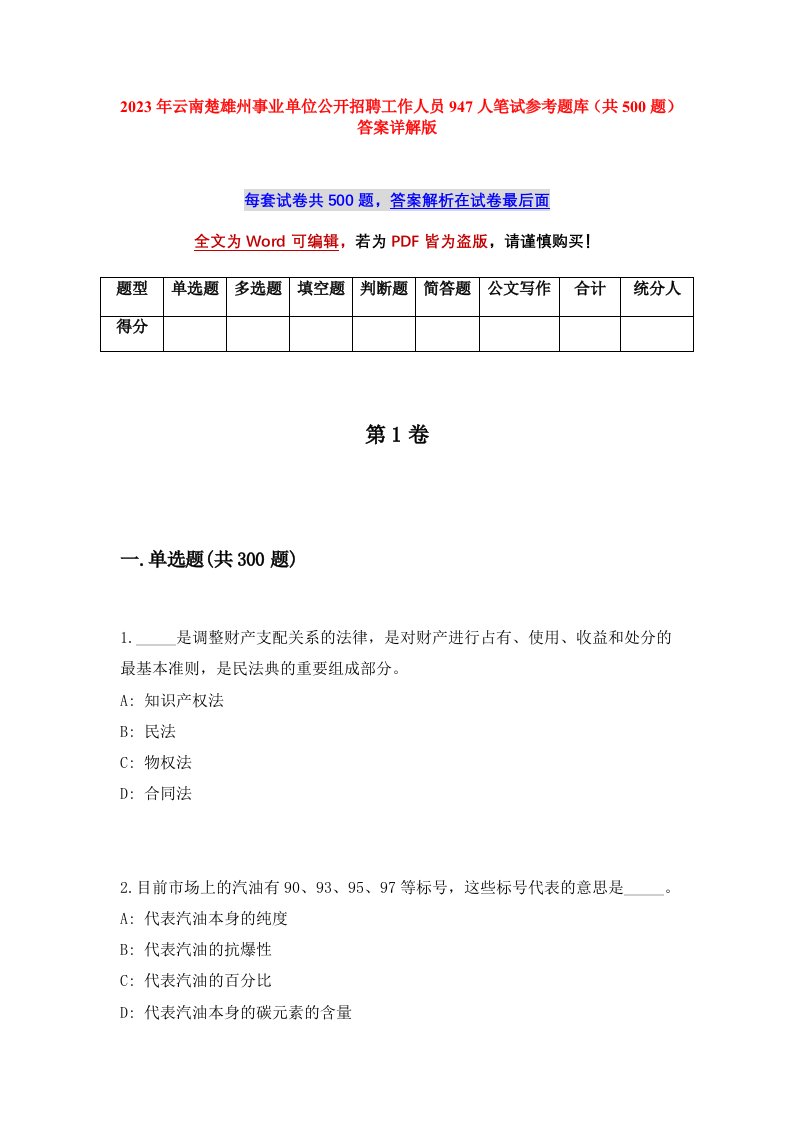 2023年云南楚雄州事业单位公开招聘工作人员947人笔试参考题库共500题答案详解版