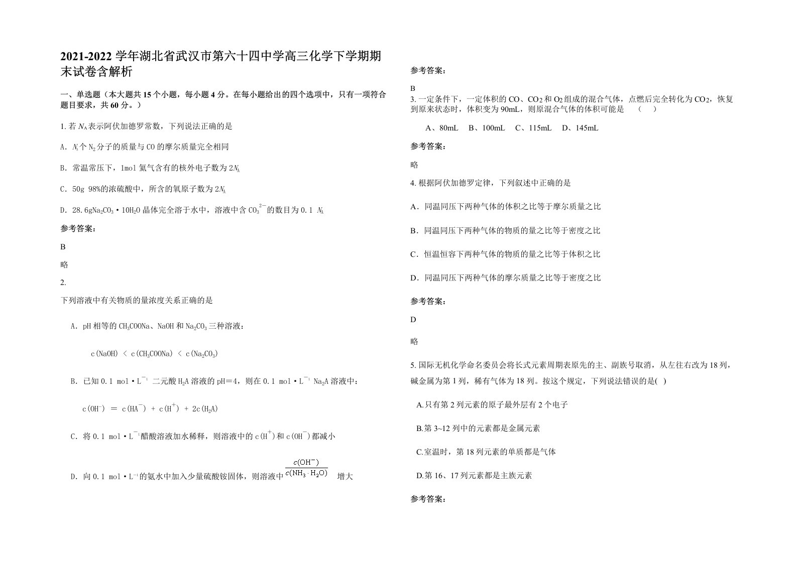 2021-2022学年湖北省武汉市第六十四中学高三化学下学期期末试卷含解析