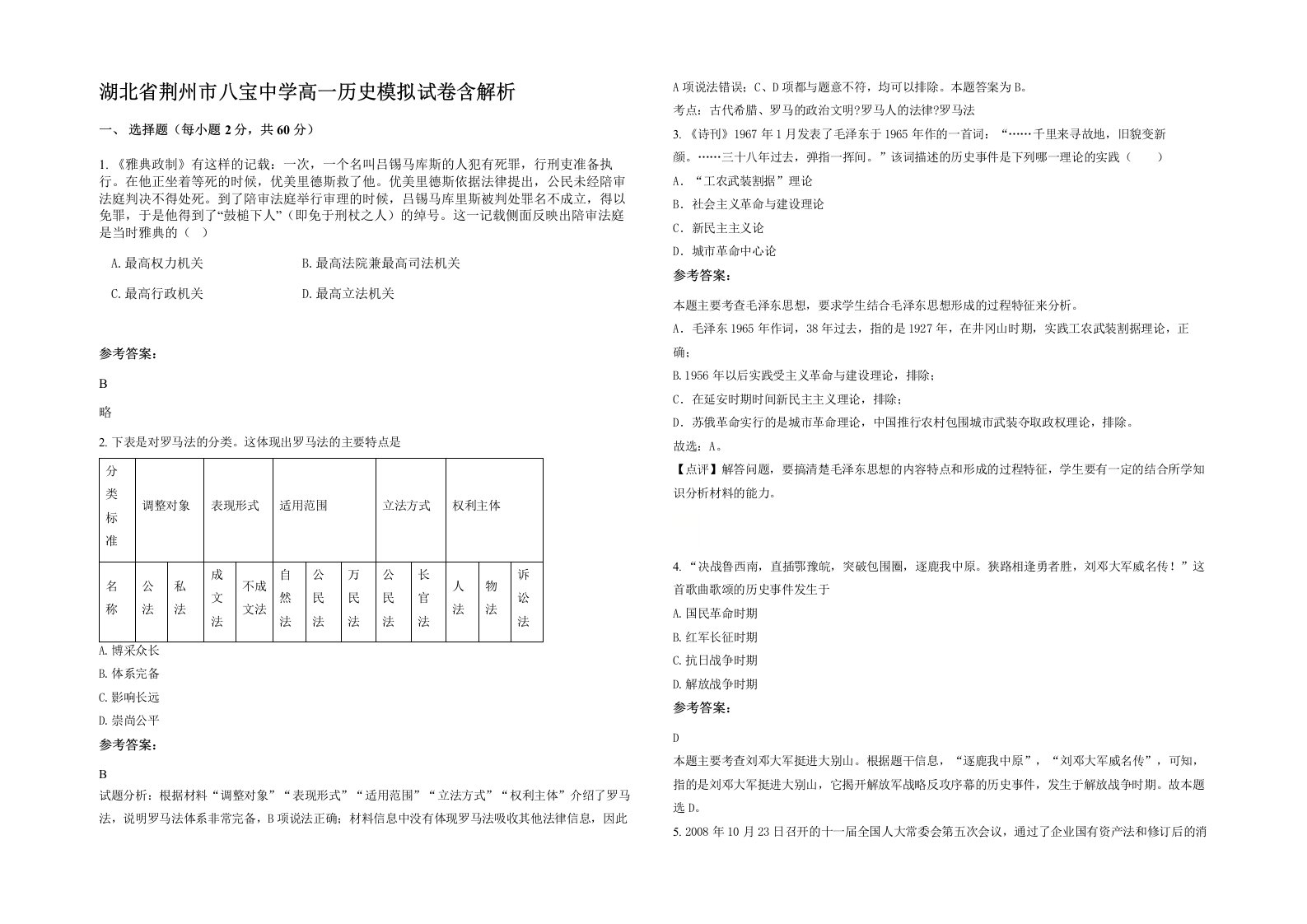 湖北省荆州市八宝中学高一历史模拟试卷含解析