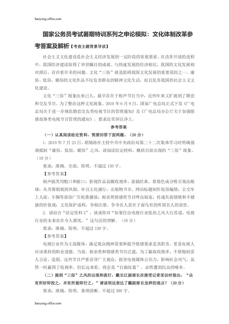 国家公务员考试暑期特训系列之申论模拟：文化体制改革参考答案及解析