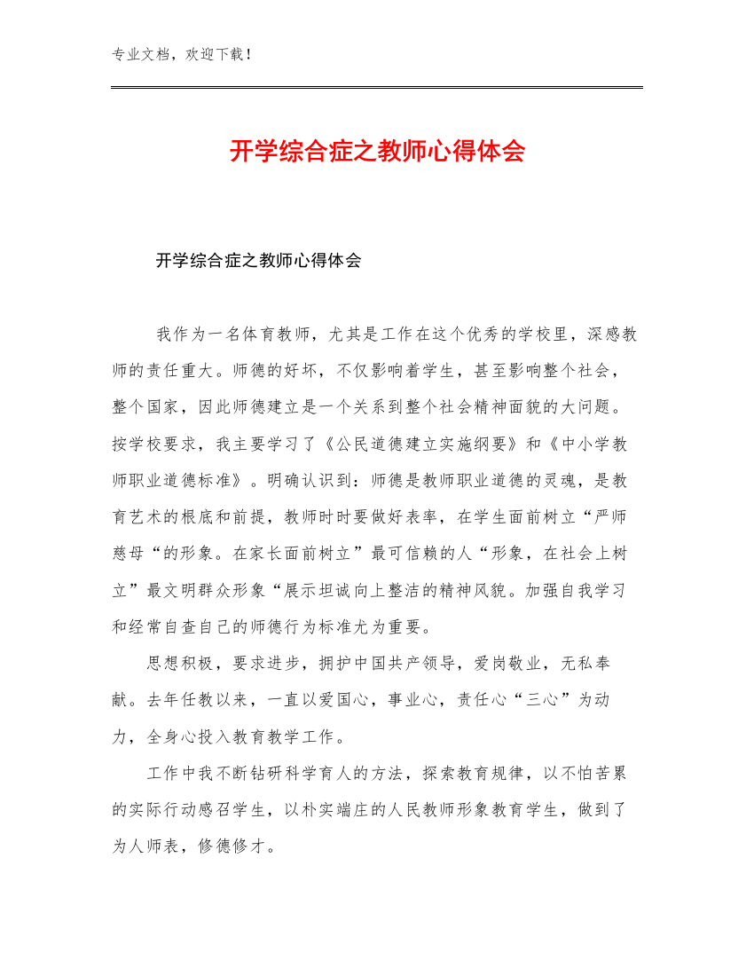 2023年开学综合症之教师心得体会优选范文14篇合集