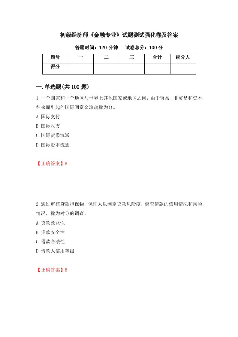 初级经济师金融专业试题测试强化卷及答案第18套