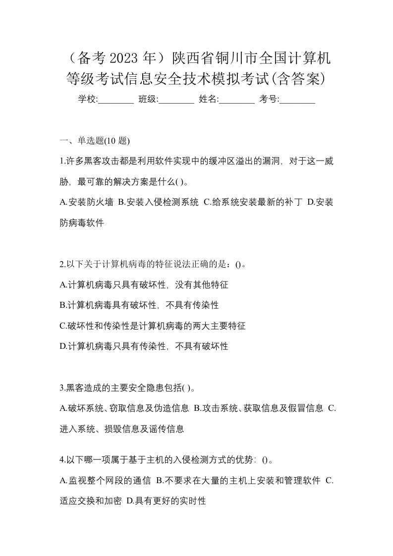 备考2023年陕西省铜川市全国计算机等级考试信息安全技术模拟考试含答案