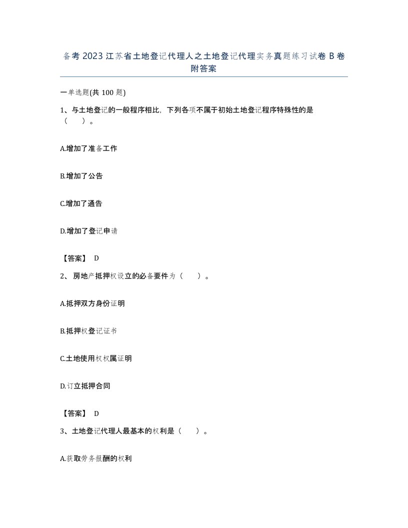 备考2023江苏省土地登记代理人之土地登记代理实务真题练习试卷B卷附答案