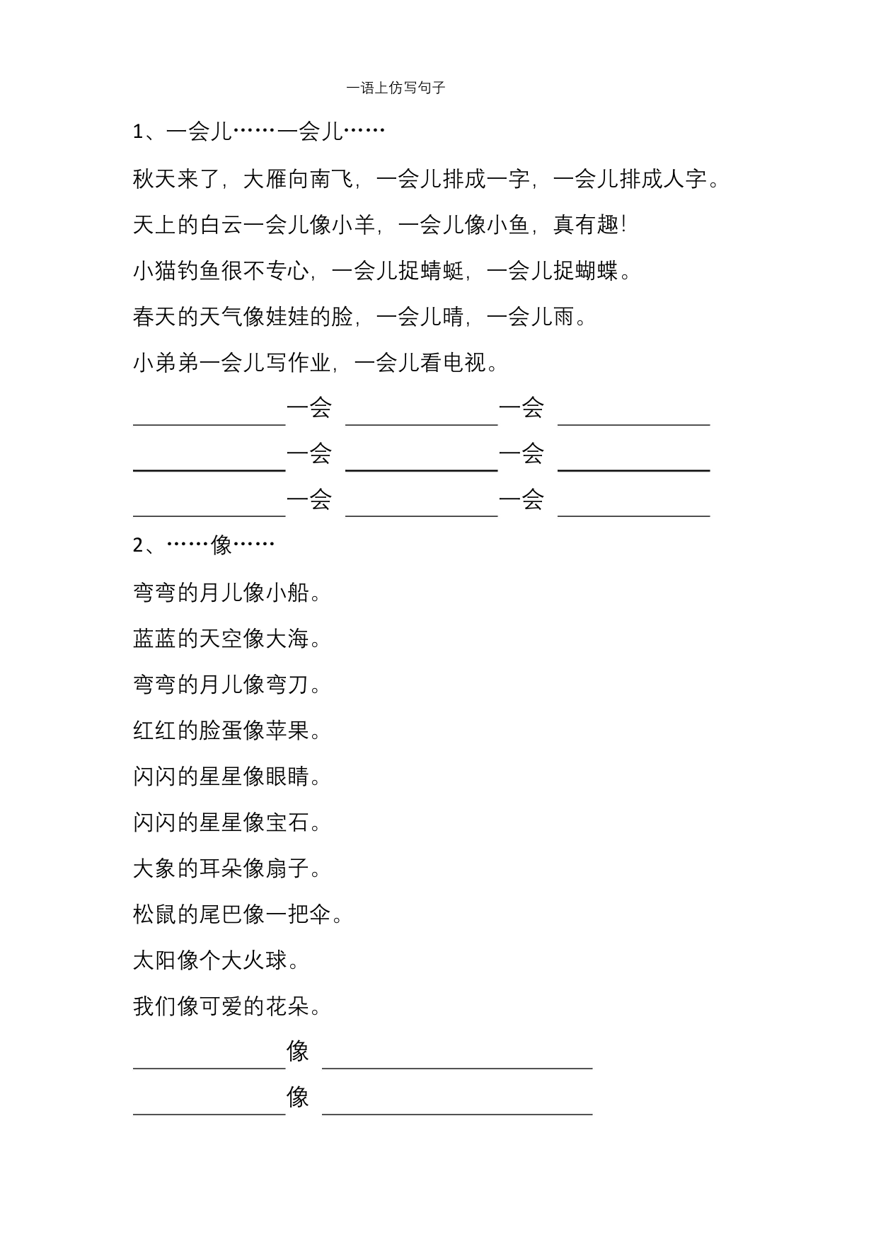 人教版一年级语文上册试题-仿写句子专项训练