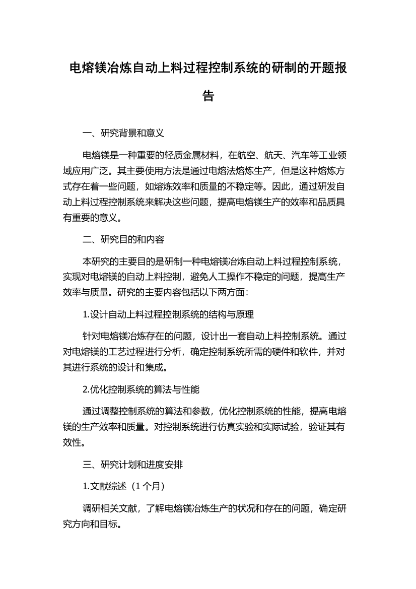 电熔镁冶炼自动上料过程控制系统的研制的开题报告