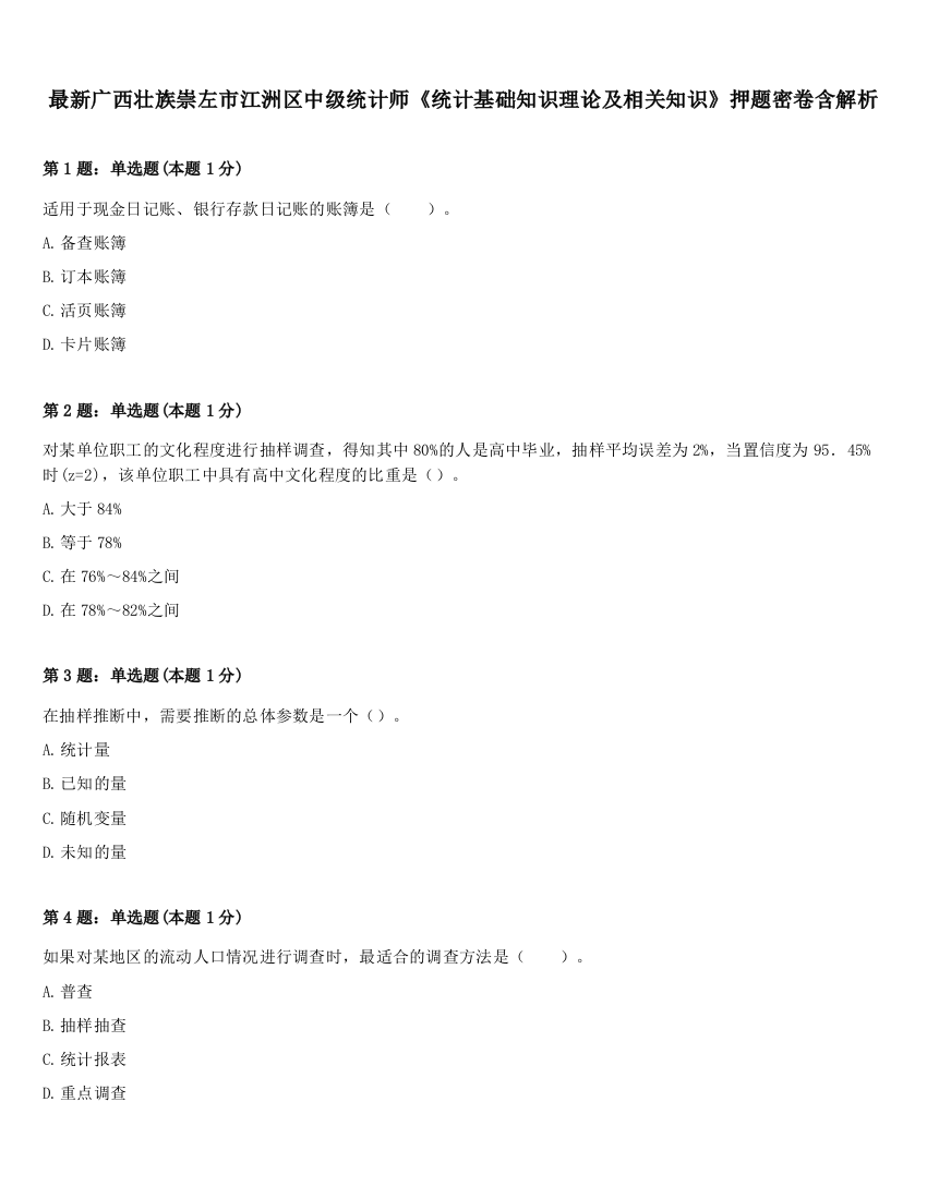 最新广西壮族崇左市江洲区中级统计师《统计基础知识理论及相关知识》押题密卷含解析