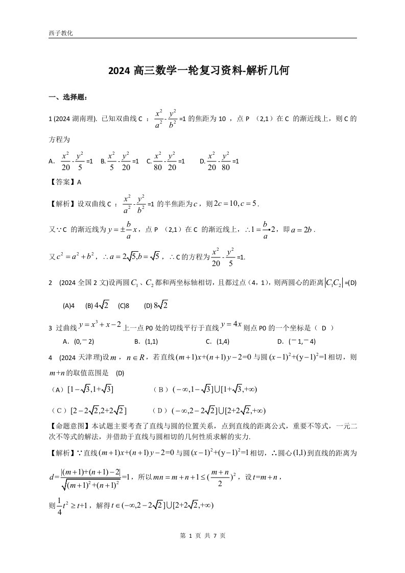 2024高三数学一轮复习资料-圆锥曲线