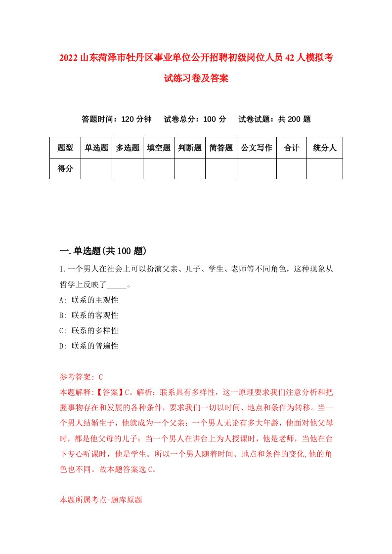 2022山东菏泽市牡丹区事业单位公开招聘初级岗位人员42人模拟考试练习卷及答案第1卷