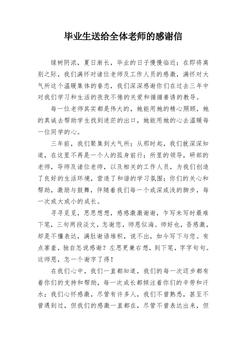 毕业生送给全体老师的感谢信