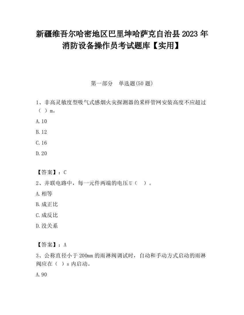 新疆维吾尔哈密地区巴里坤哈萨克自治县2023年消防设备操作员考试题库【实用】