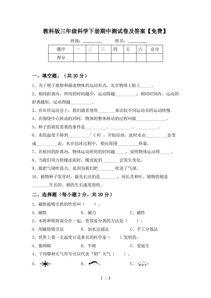 教科版三年级科学下册期中测试卷及答案【免费】