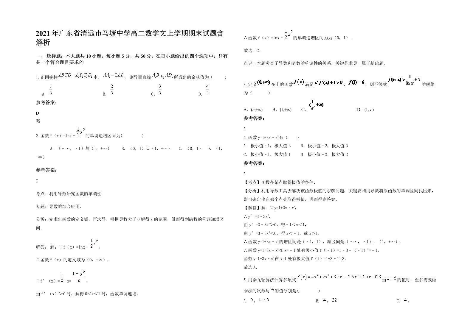 2021年广东省清远市马塘中学高二数学文上学期期末试题含解析