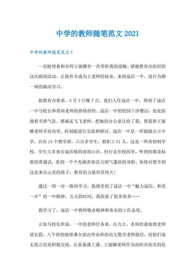 中学的教师随笔范文