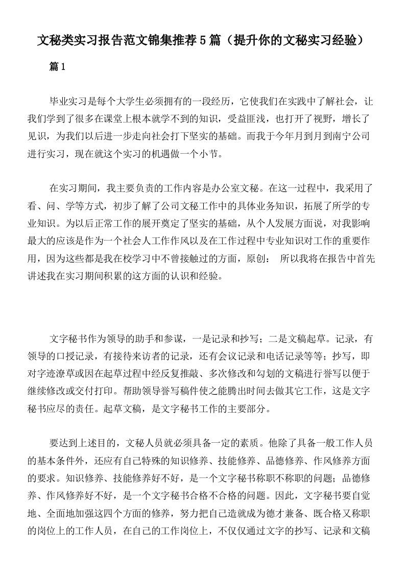 文秘类实习报告范文锦集推荐5篇（提升你的文秘实习经验）