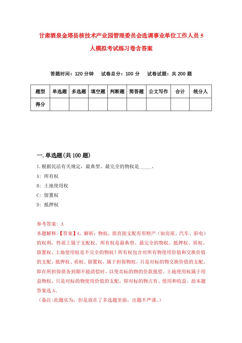 甘肃酒泉金塔县核技术产业园管理委员会选调事业单位工作人员5人模拟考试练习卷含答案第1期