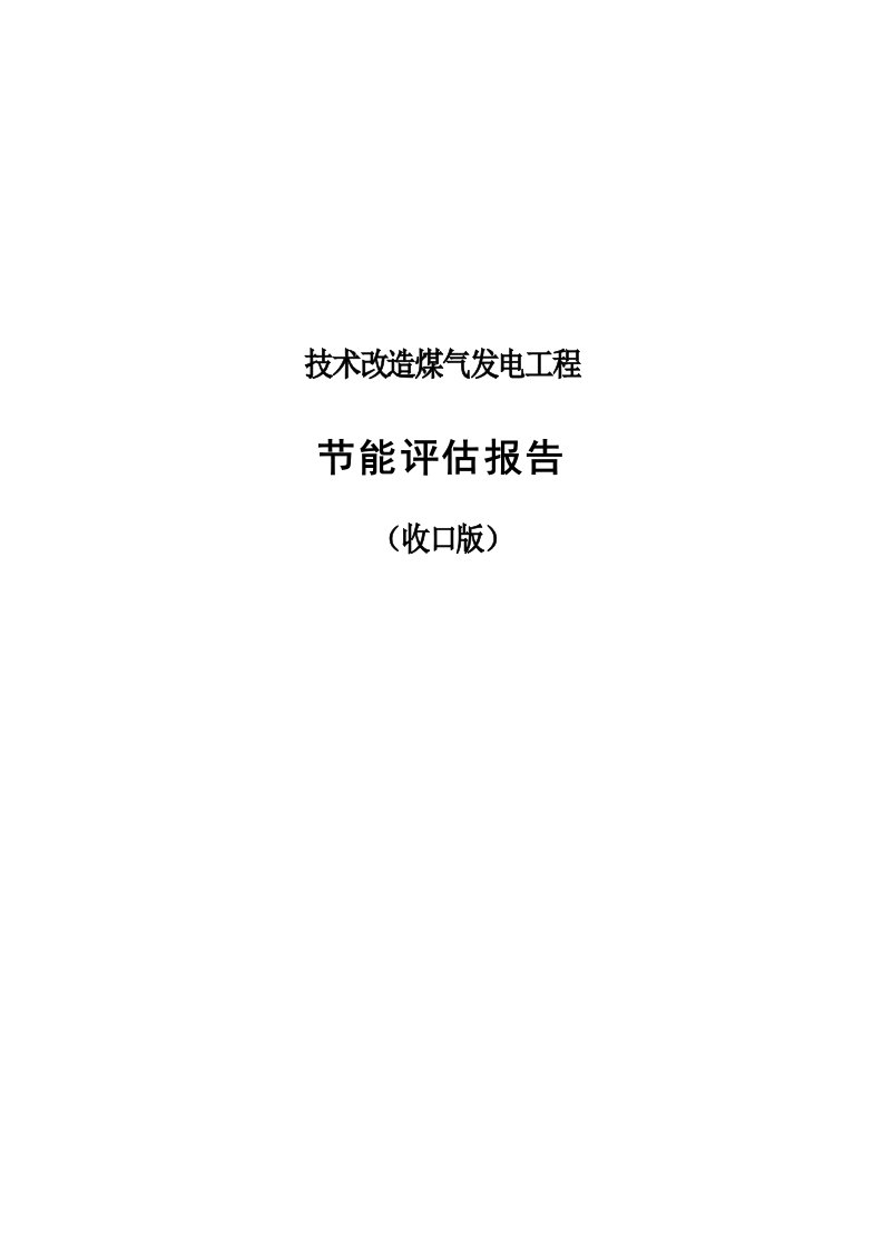 技术改造煤气发电工程节能评估报告