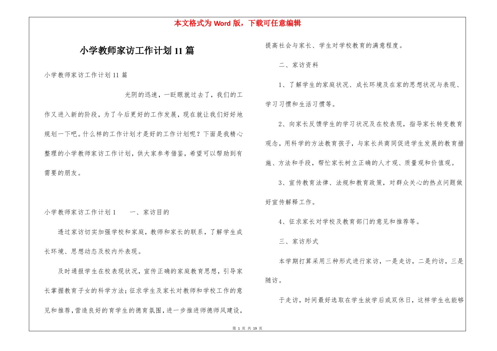 小学教师家访工作计划11篇