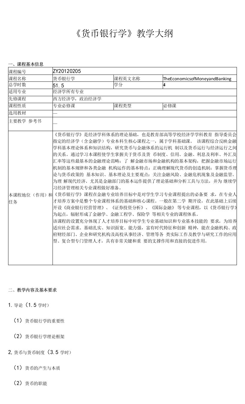 《货币银行学》教学大纲