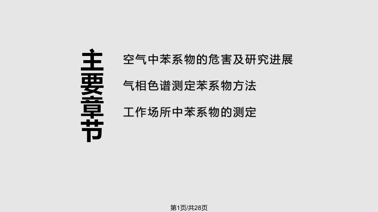 气相色谱法测定工作场所中的苯系PPT课件