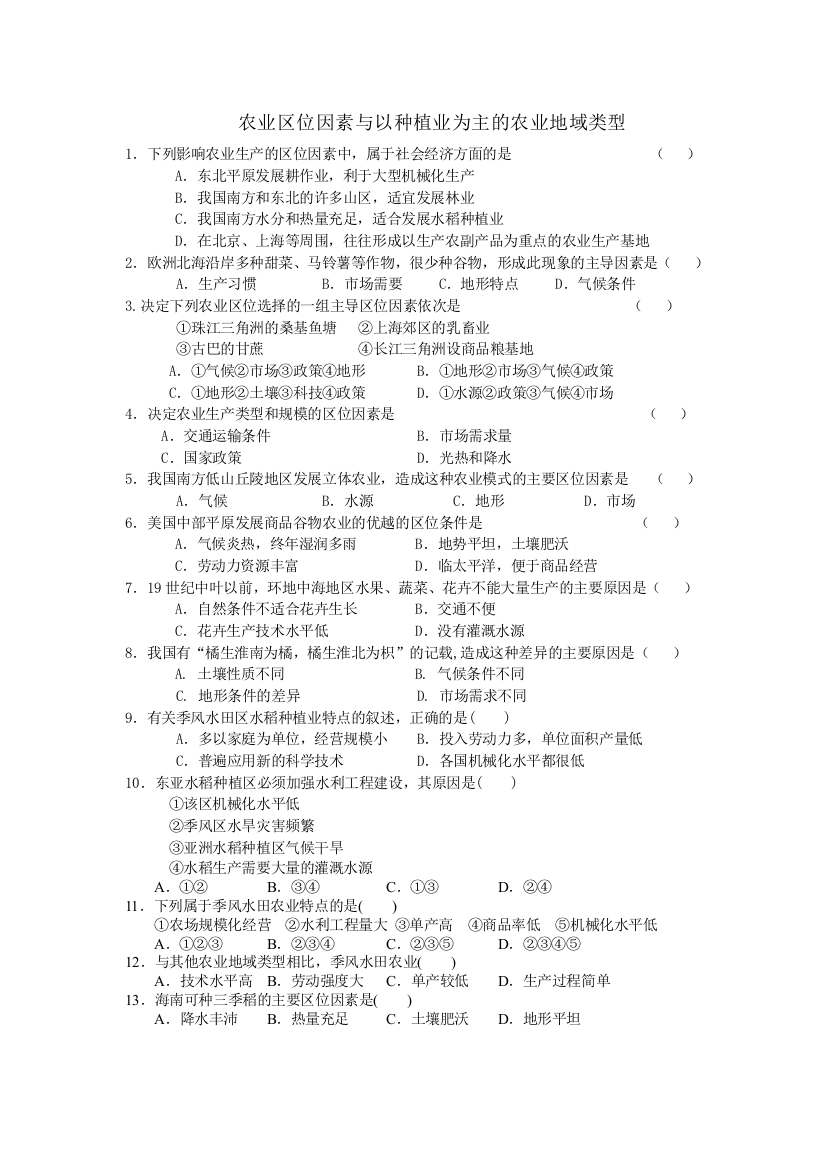 农业区位因素与以种植业为主农业地域类型试题