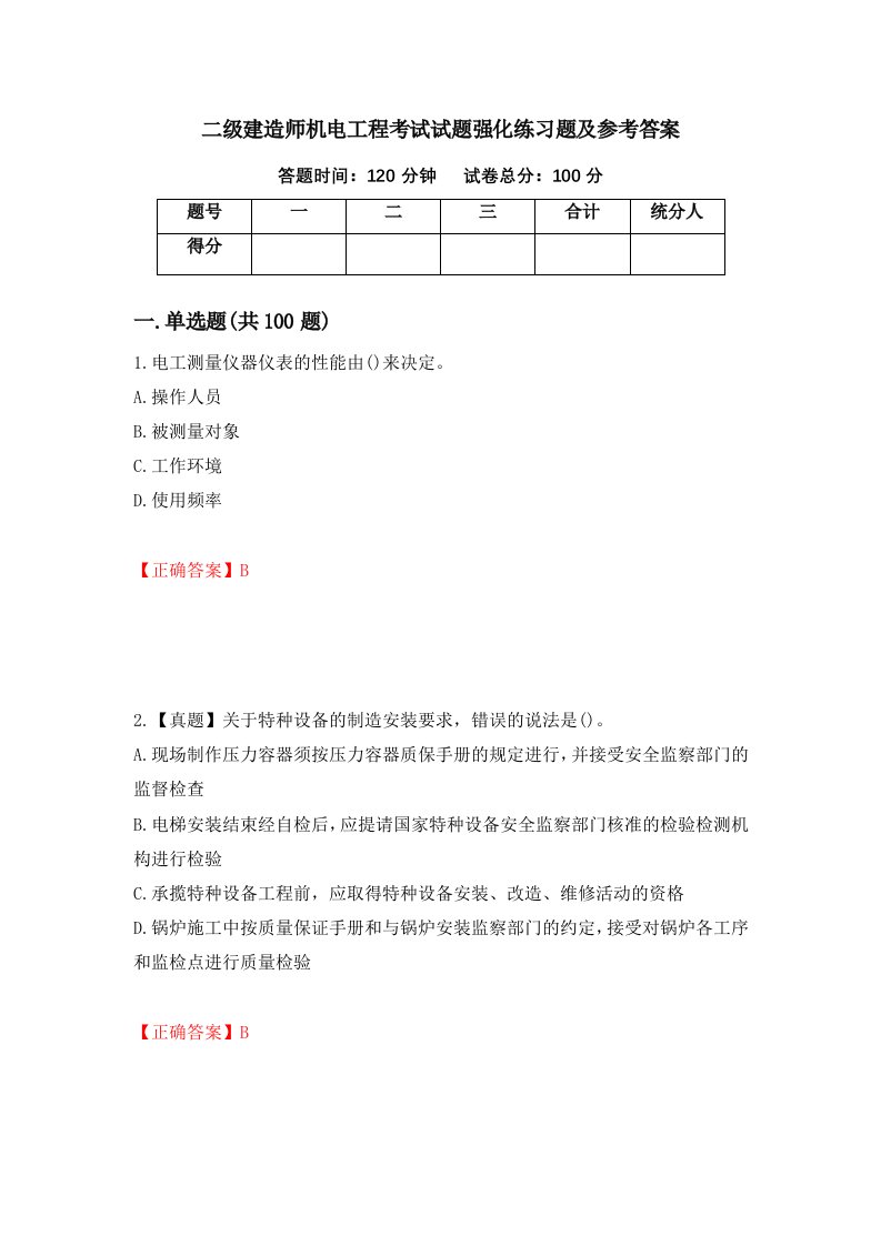 二级建造师机电工程考试试题强化练习题及参考答案第18期