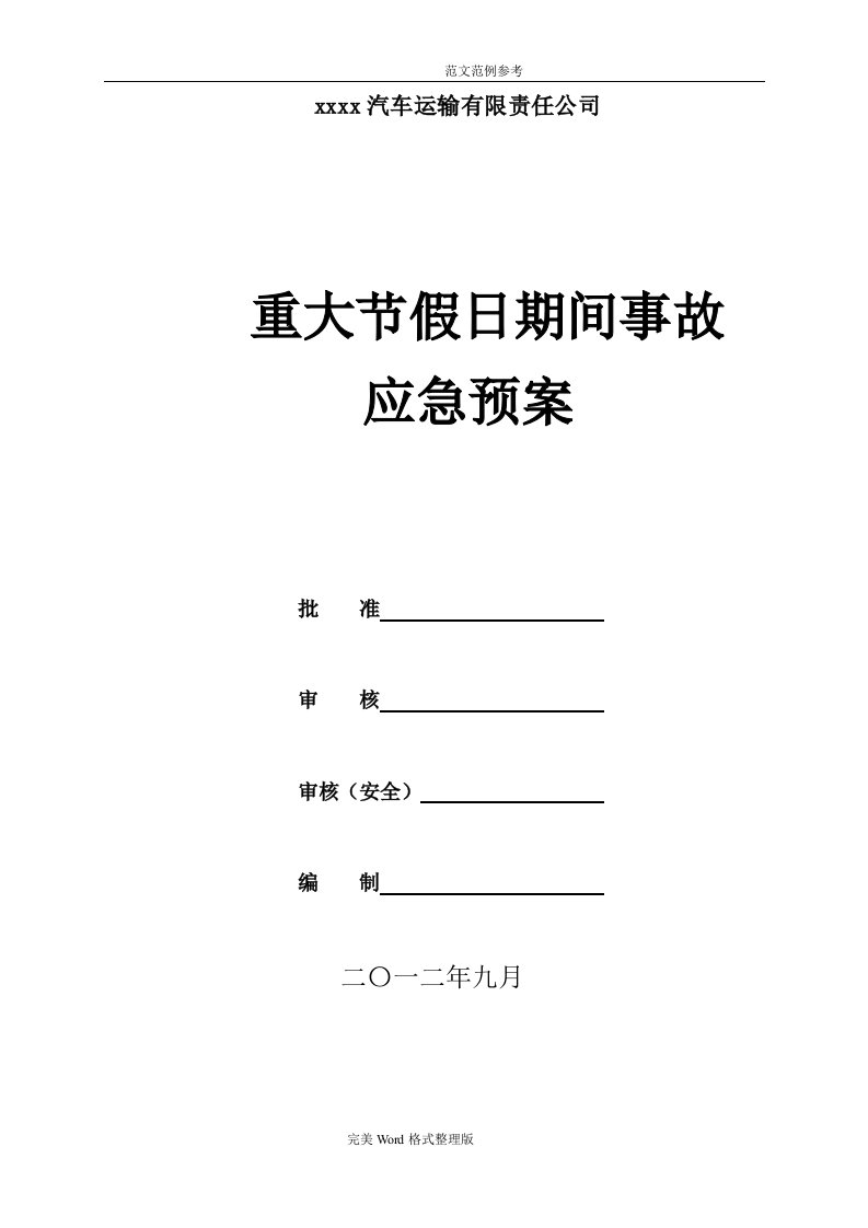 汽车运输公司重大节假日期间安全生产事故应急处理预案1