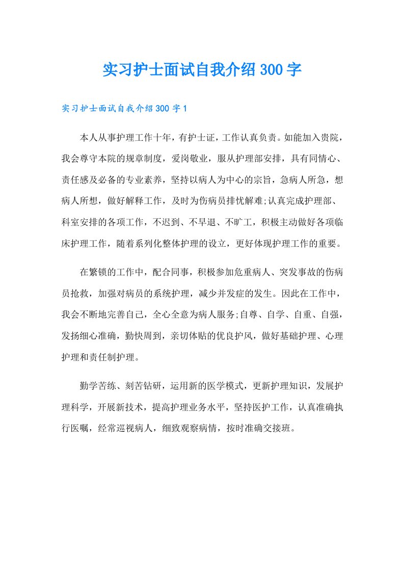 实习护士面试自我介绍300字