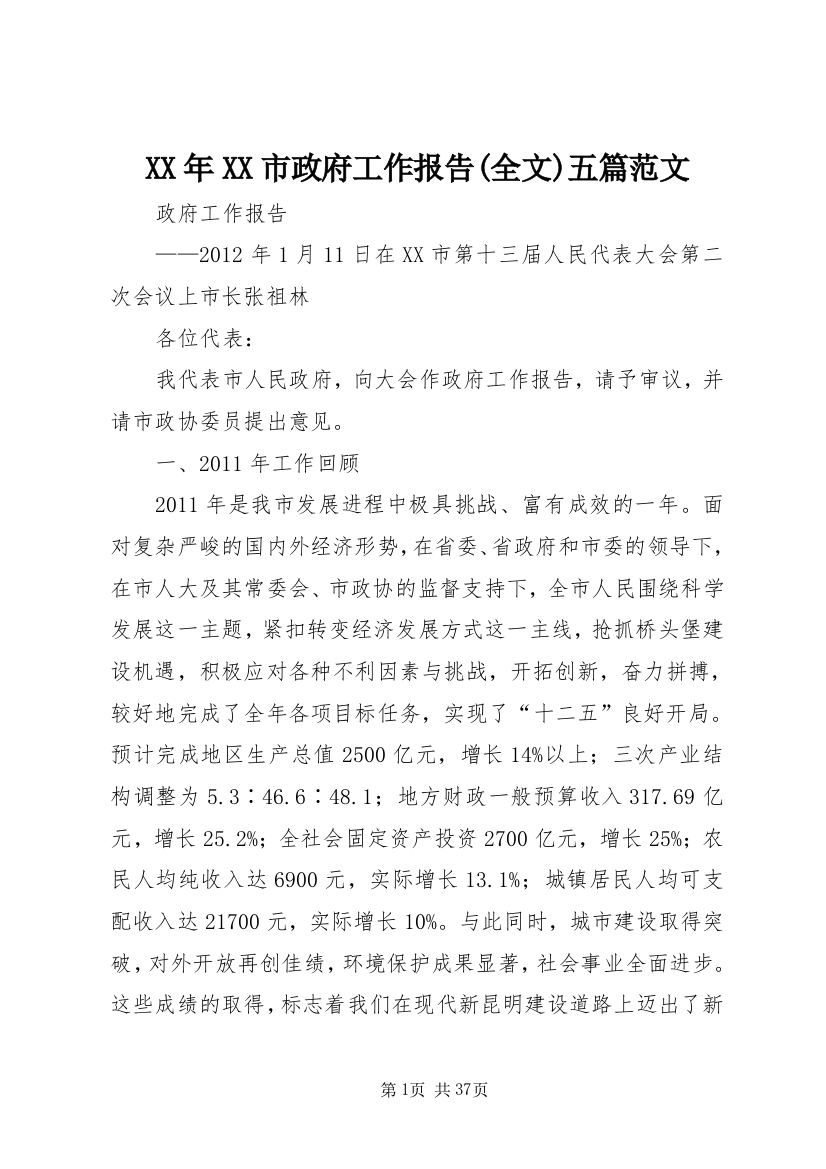 XX年XX市政府工作报告(全文)五篇范文