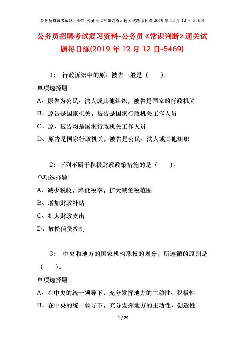 公务员招聘考试复习资料-公务员常识判断通关试题每日练2019年12月12日-5469