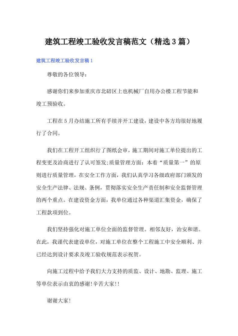 建筑工程竣工验收发言稿范文（精选3篇）