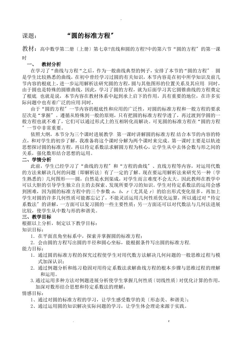 高中数学高一下册圆的标准方程教学设计