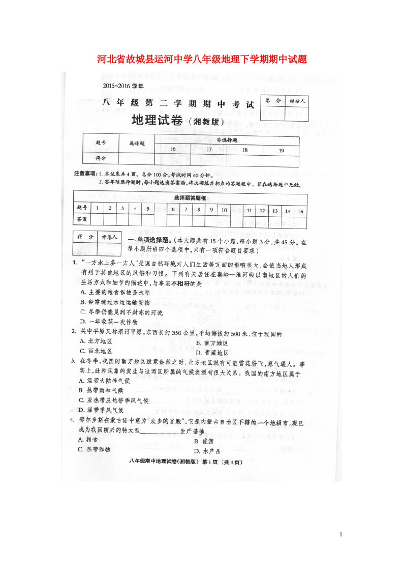 河北省故城县运河中学八级地理下学期期中试题（扫描版）