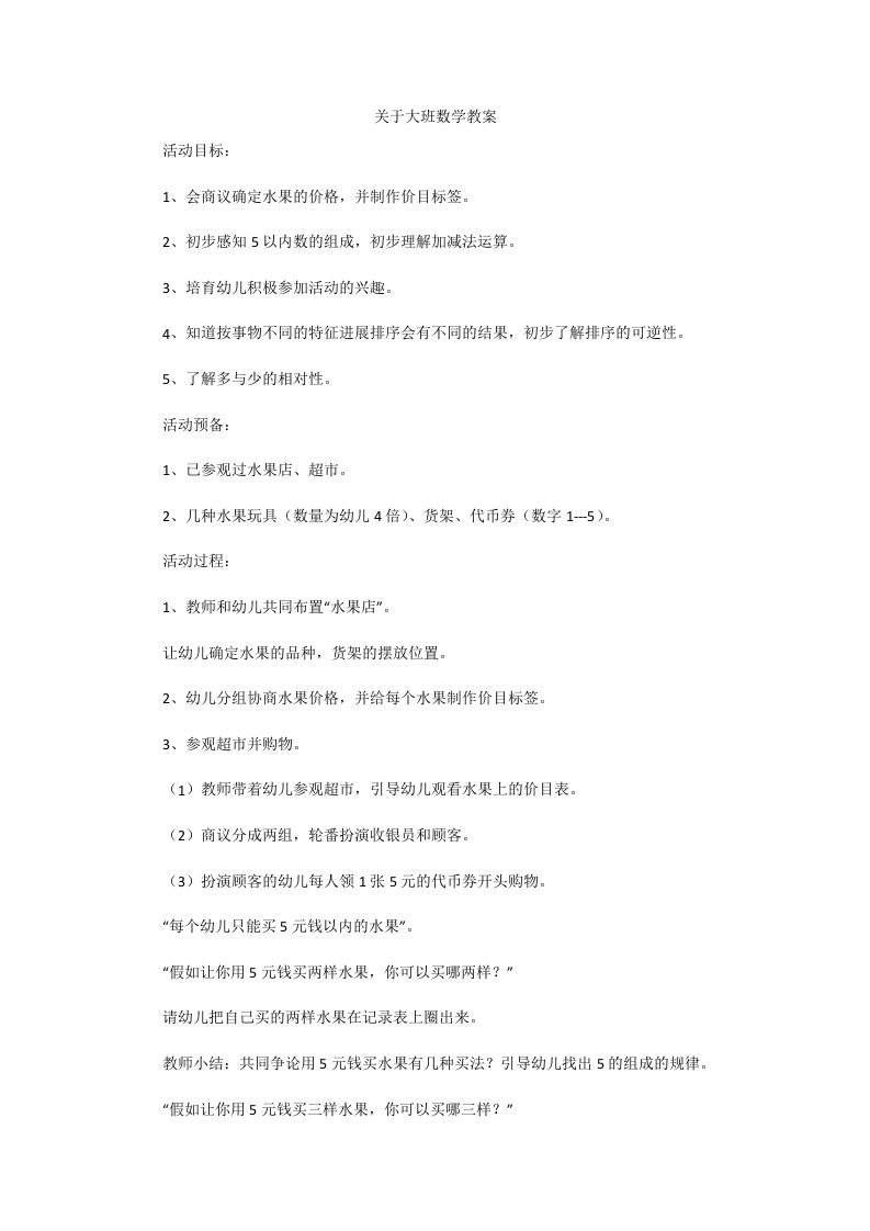 关于大班数学教案