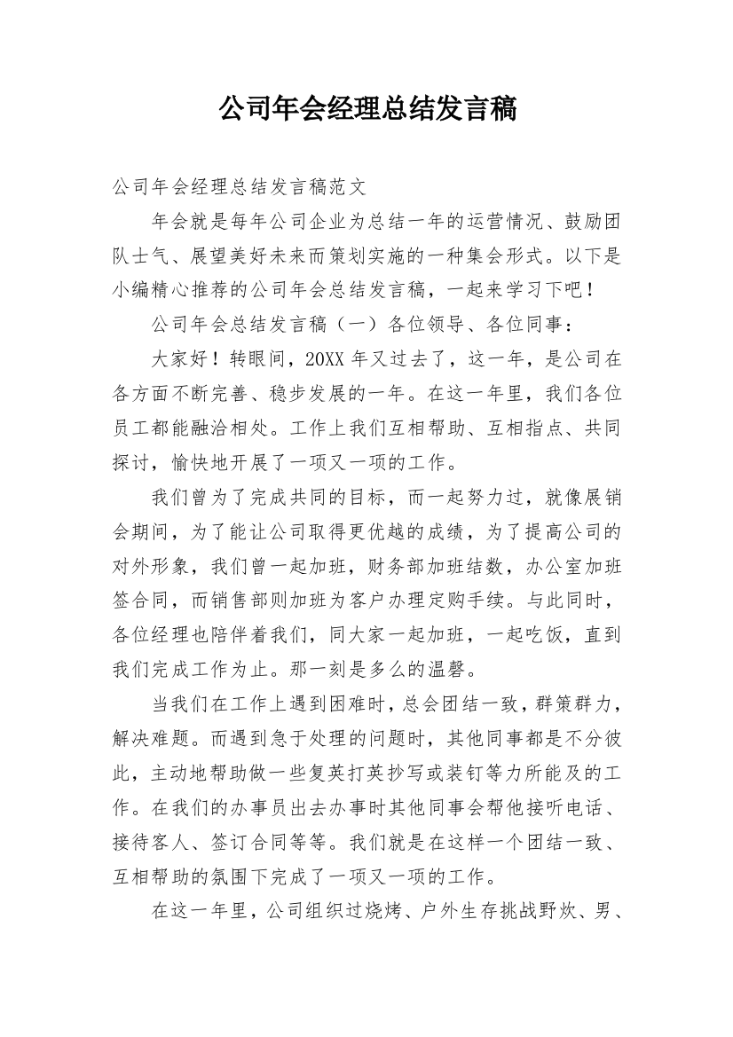 公司年会经理总结发言稿