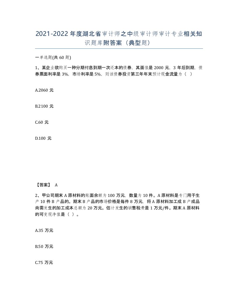 2021-2022年度湖北省审计师之中级审计师审计专业相关知识题库附答案典型题