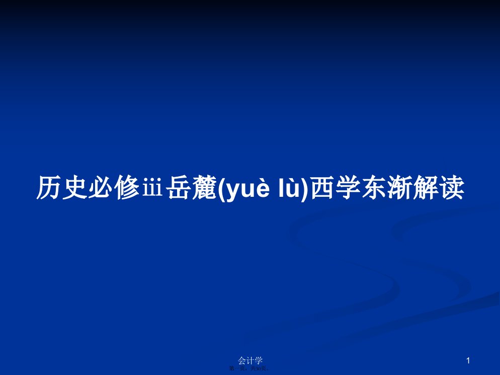 历史必修ⅲ岳麓西学东渐解读学习教案