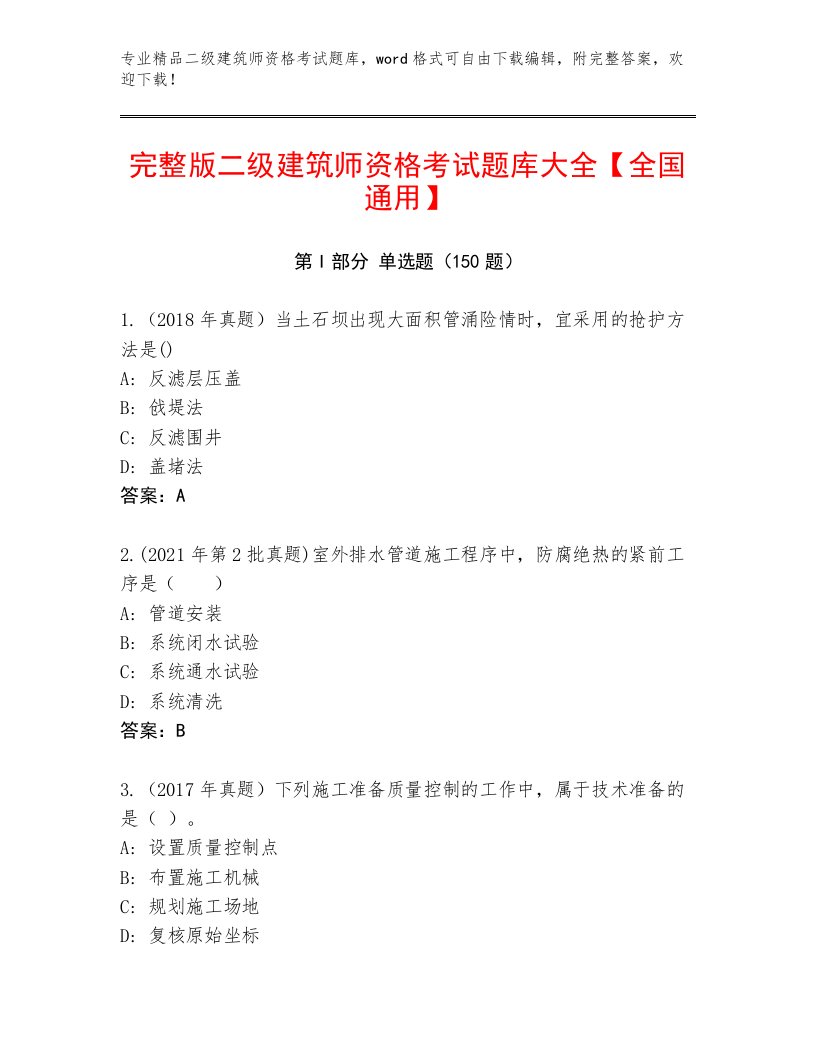 2023—2024年二级建筑师资格考试题库及答案免费下载