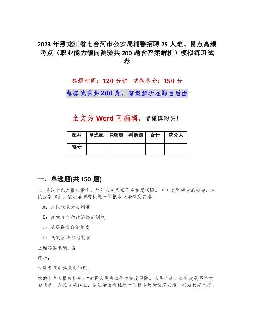 2023年黑龙江省七台河市公安局辅警招聘25人难易点高频考点职业能力倾向测验共200题含答案解析模拟练习试卷