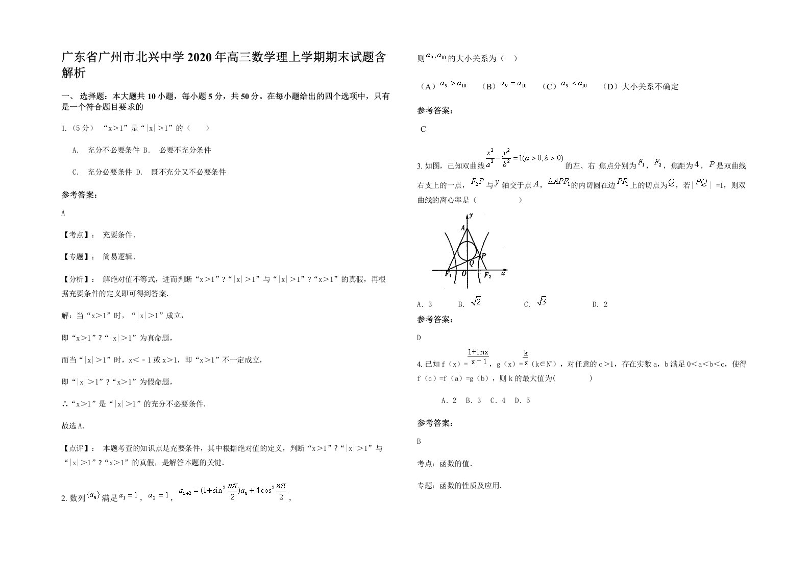 广东省广州市北兴中学2020年高三数学理上学期期末试题含解析