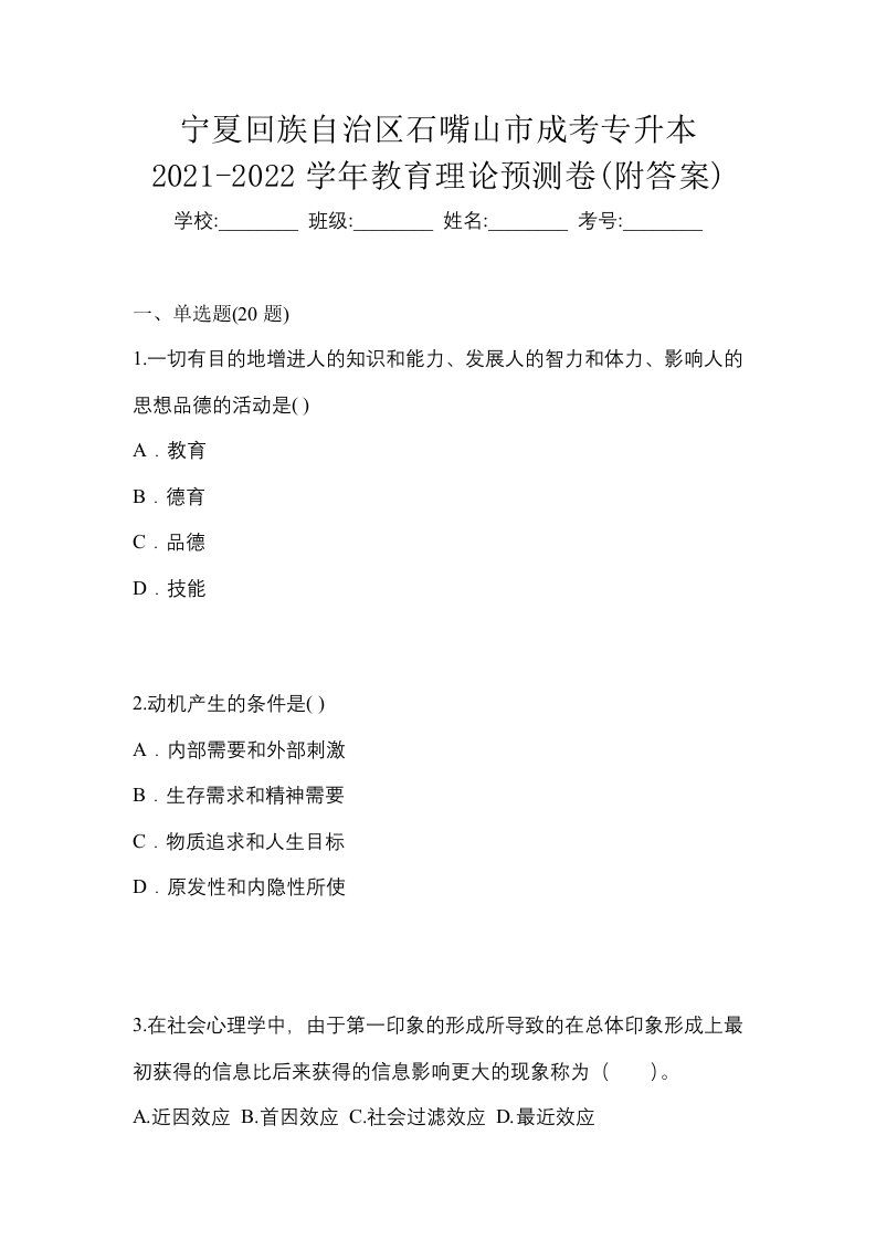 宁夏回族自治区石嘴山市成考专升本2021-2022学年教育理论预测卷附答案